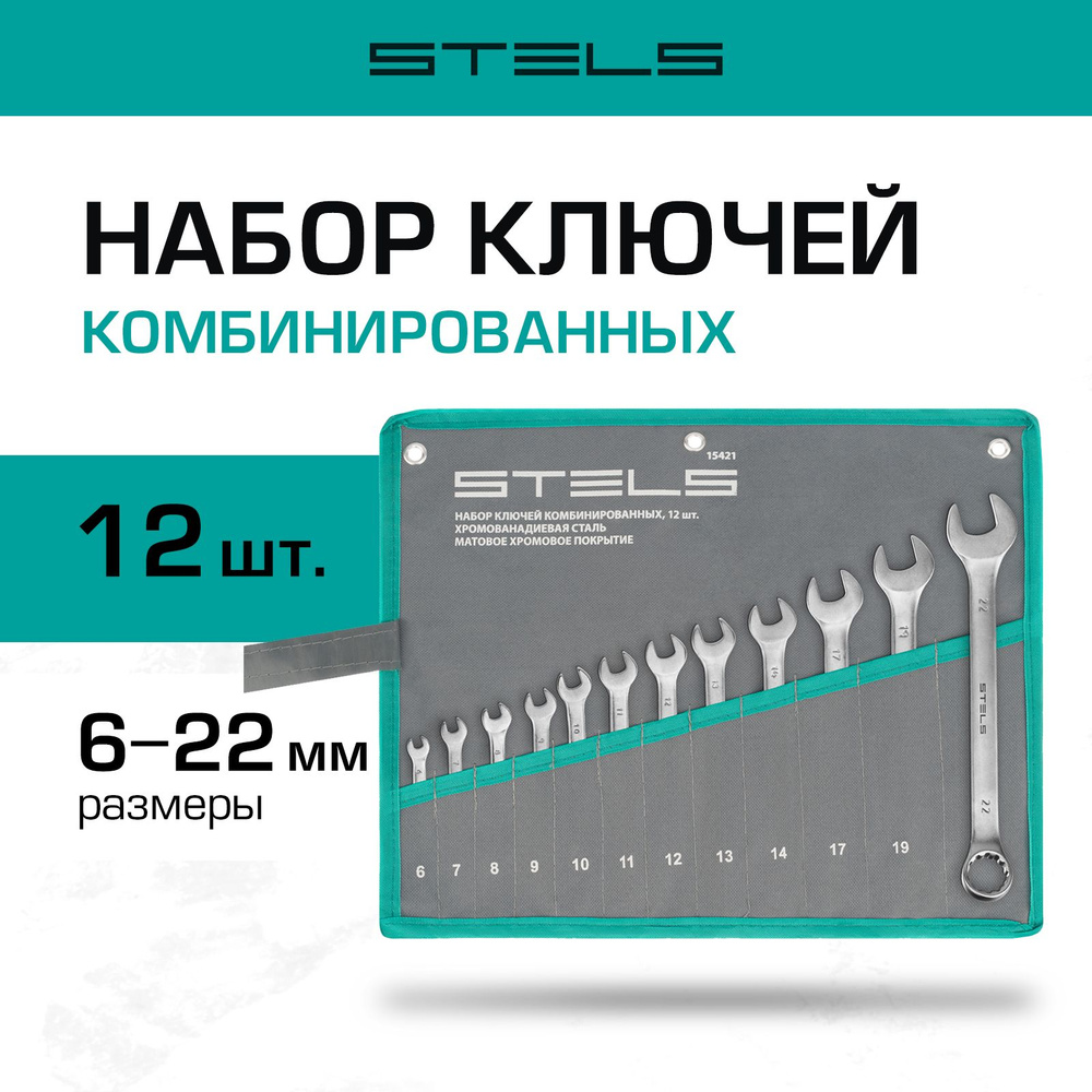 Набор ключей комбинированных STELS, 6-22 мм, 12 граней, сталь CrV с антикоррозийным покрытием, 12 штук, #1