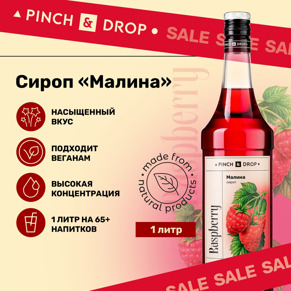 Сироп Pinch& Drop Малина (для кофе, коктейлей и десертов), стекло, 1л.