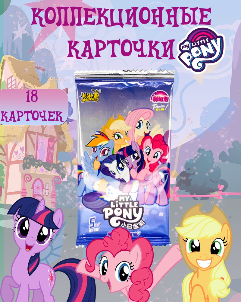 KAYOU My Little Pony карточки коллекционные, 3 упаковки. #1