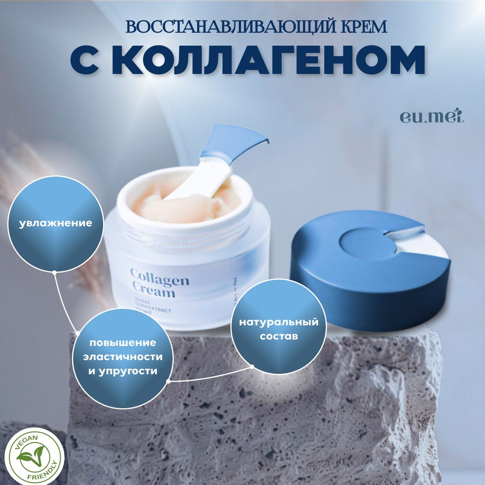 Eu.Mei Восстанавливающий Коллагеновый Крем (50 мл) Collagen Aqua Cream  #1