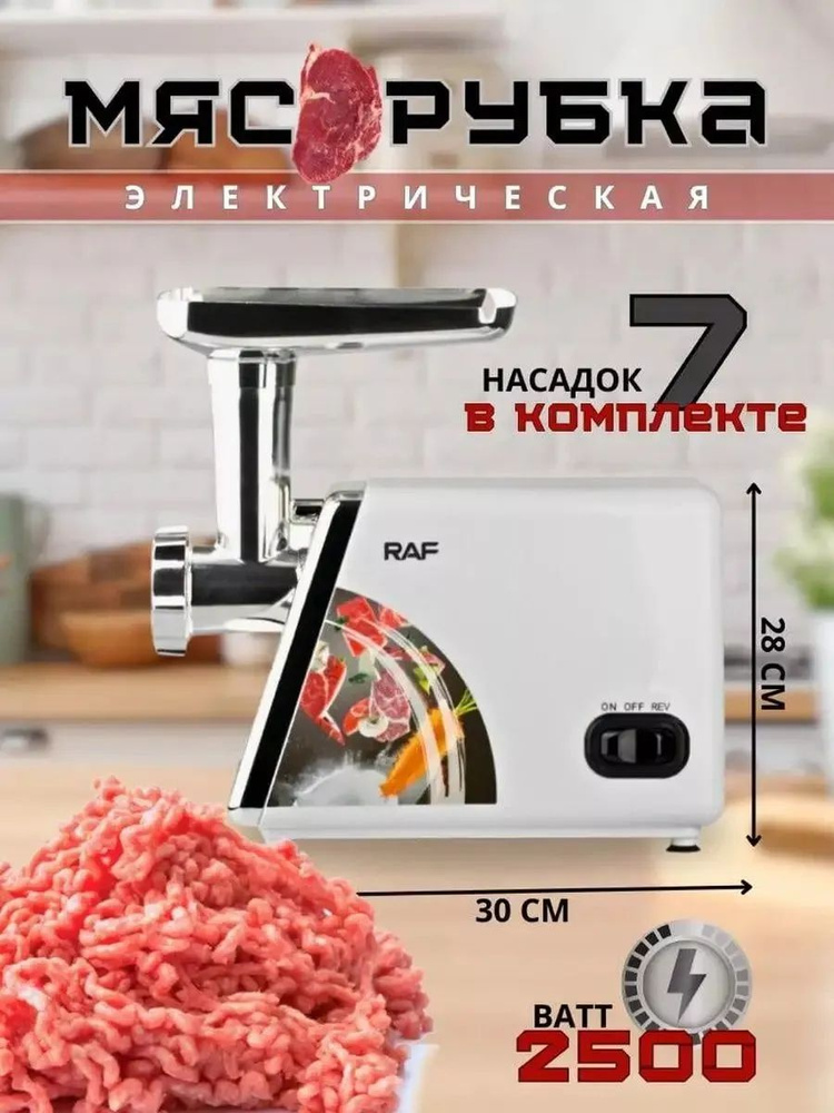 Электрическая мясорубка Raf R3368 2500Вт #1