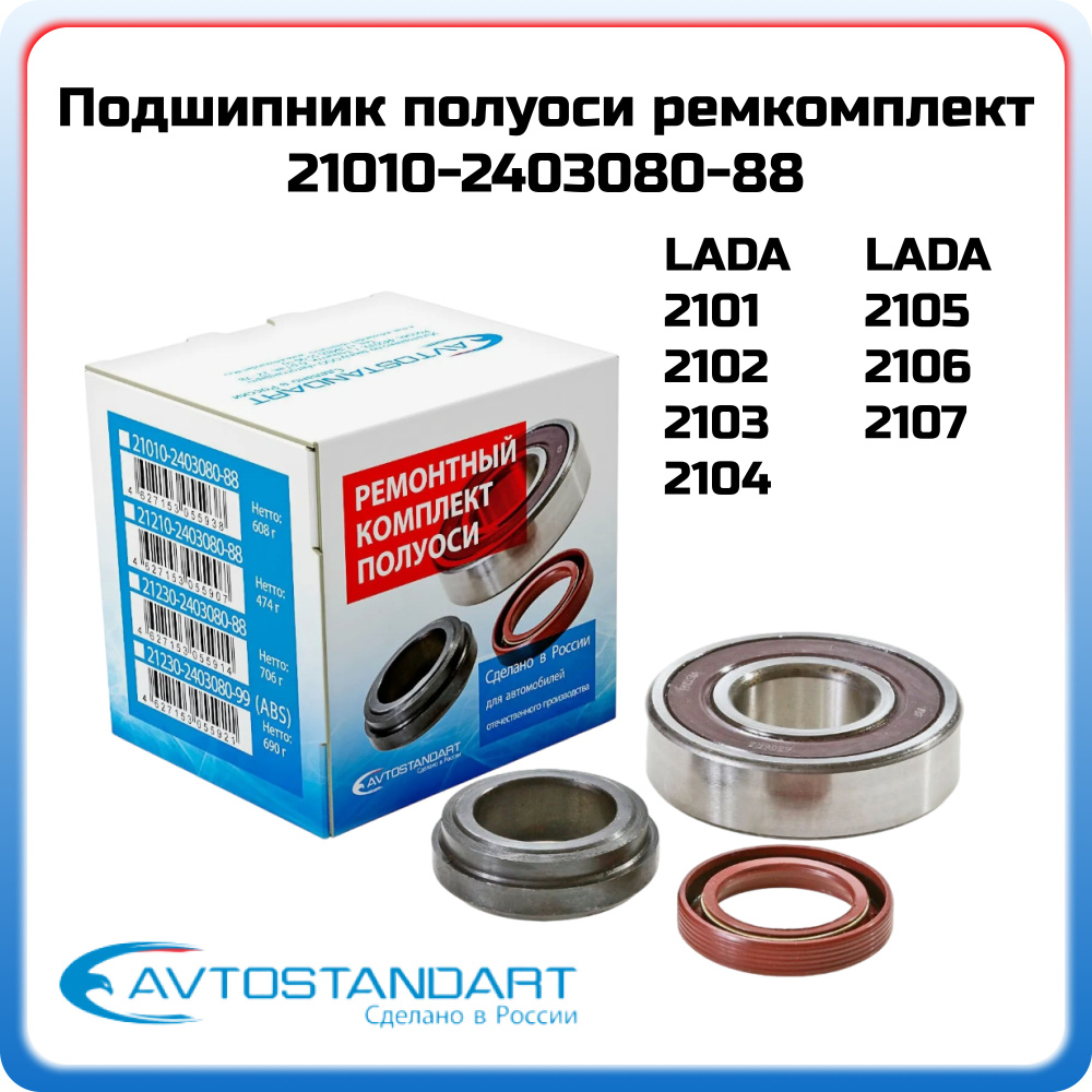 Ремкомплект полуоси ВАЗ 2101 AVTOSTANDART 21010240308088 LADA 2101 2102  2103 2104 2105 2106 2107 OEM 2101-2403080 21010-2403080-86 - Автостандарт  арт. 21010-2403080-88 - купить по выгодной цене в интернет-магазине OZON  (1279115620)