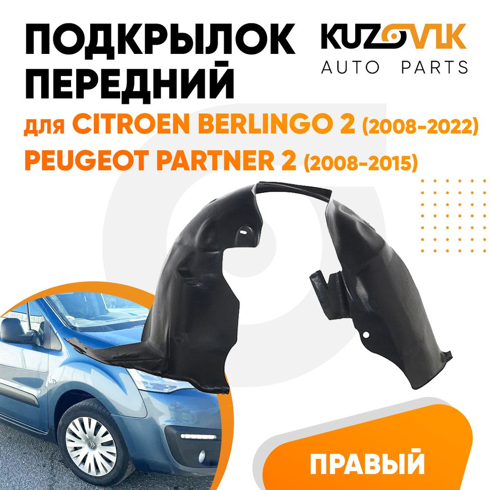 Подкрылок передний для Ситроен Берлинго Citroen Berlingo 2 (2008-2022) /  Пежо Партнер Peugeot Partner 2 (2008-2015) правый локер, защита крыла  купить по низкой цене в интернет-магазине OZON (1440269749)