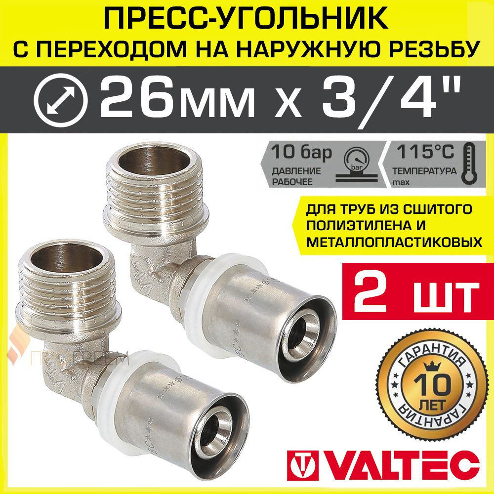 2 шт - Угольник 26 мм х 3/4" нар.р. VALTEC для подключения труб из сшитого полиэтилена и металлопластика #1