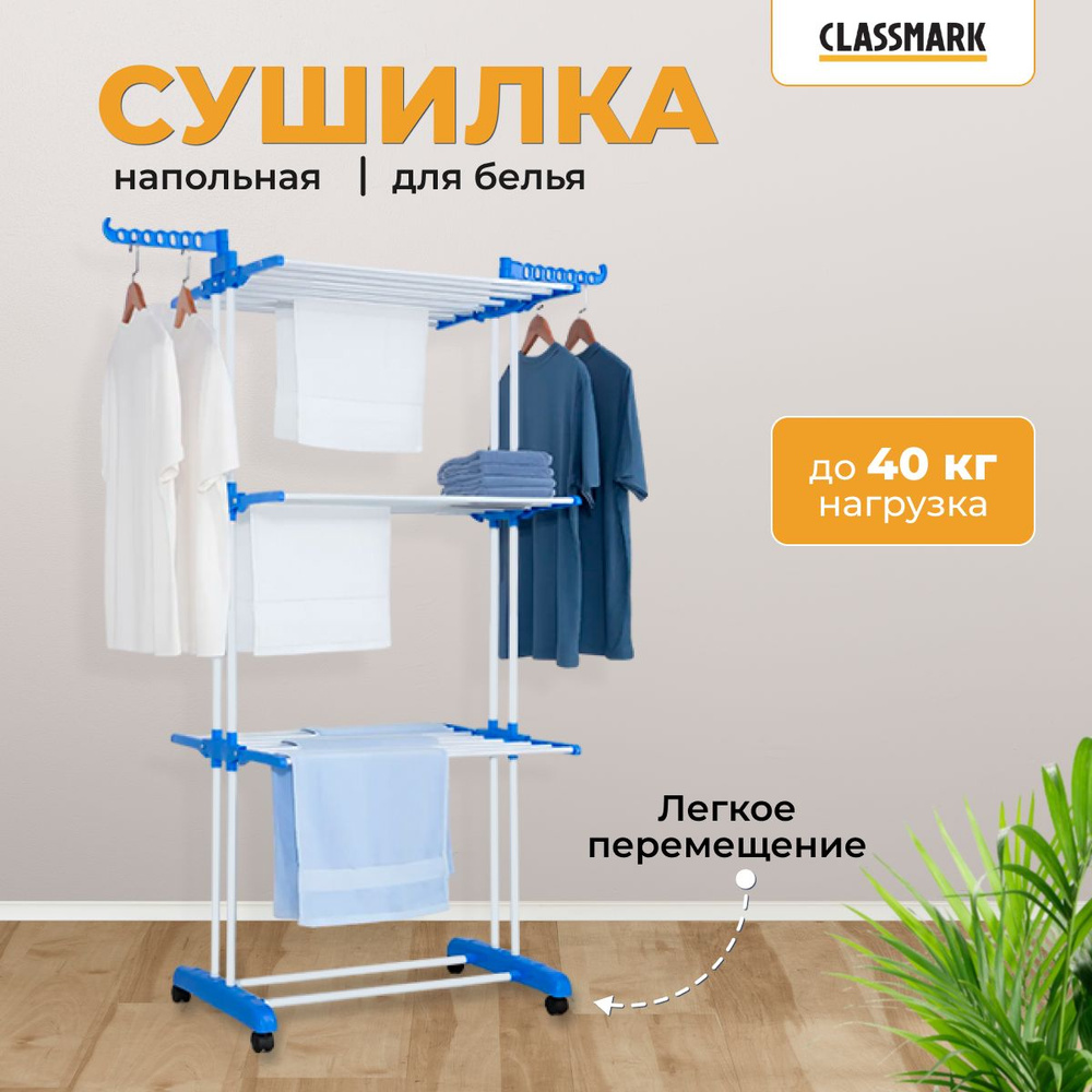 Сушилка для белья Classmark, складная напольная вертикальная на балкон, в  ванную комнату, вешалка для сушки вещей бельевая