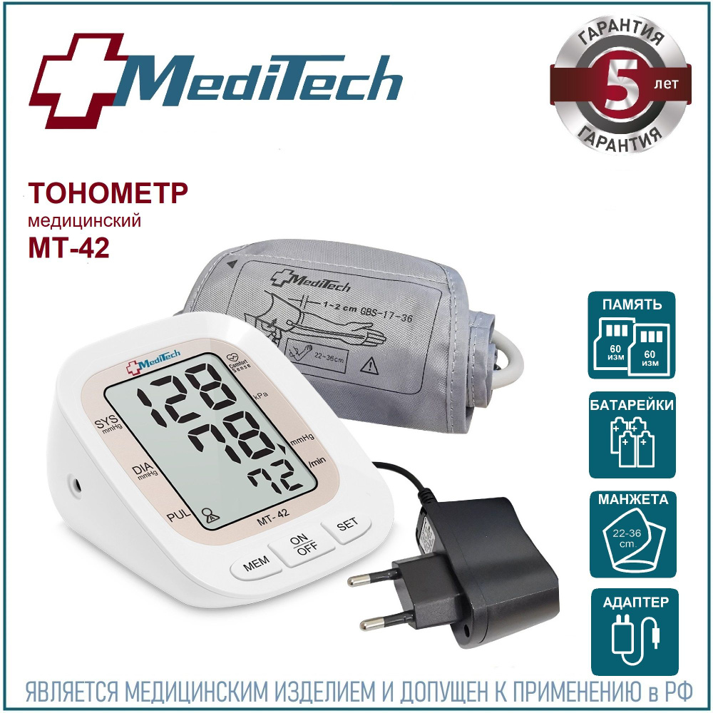 Тонометр автоматический MediTech МТ-42 (2 блока памяти; манжета 22-36 см +  АДАПТЕР) - купить с доставкой по выгодным ценам в интернет-магазине OZON  (1346776364)