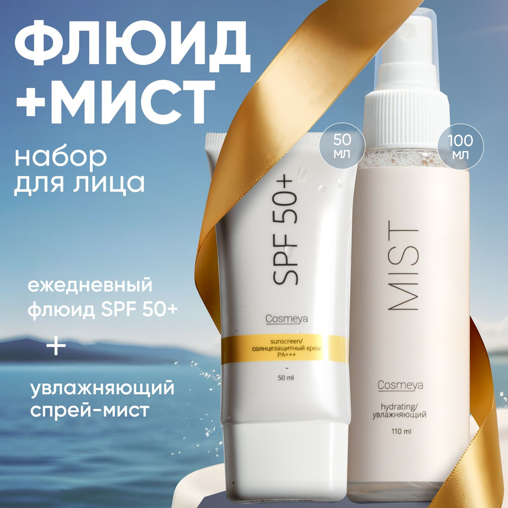 COSMEYA Набор солнцезащитный крем для лица spf 50 и увлажняющий спрей-мист  для лица