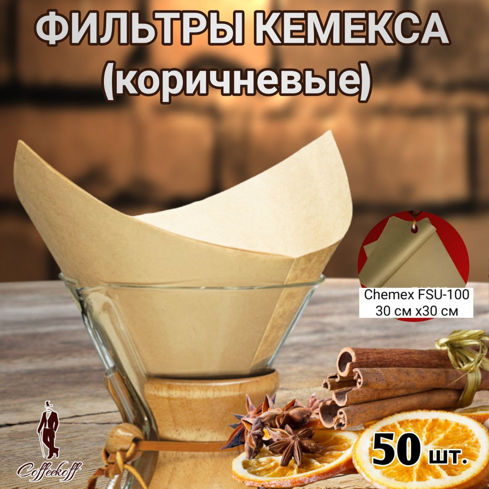 Фильтры бумажные для Chemex, FSU-100, неотбеленные, 50 шт #1