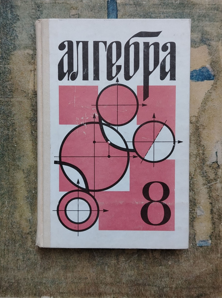 Алгебра 8 класс. 1995 | Дробышева И. В., Виленкин Н. Я. - купить с ...
