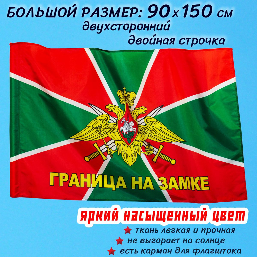Флаг Пограничных войск двухсторонний большой 90 х 150 см на День пограничника  #1
