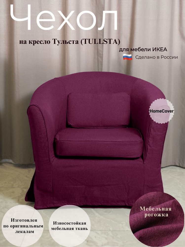 Ikea chair covers tullsta sale