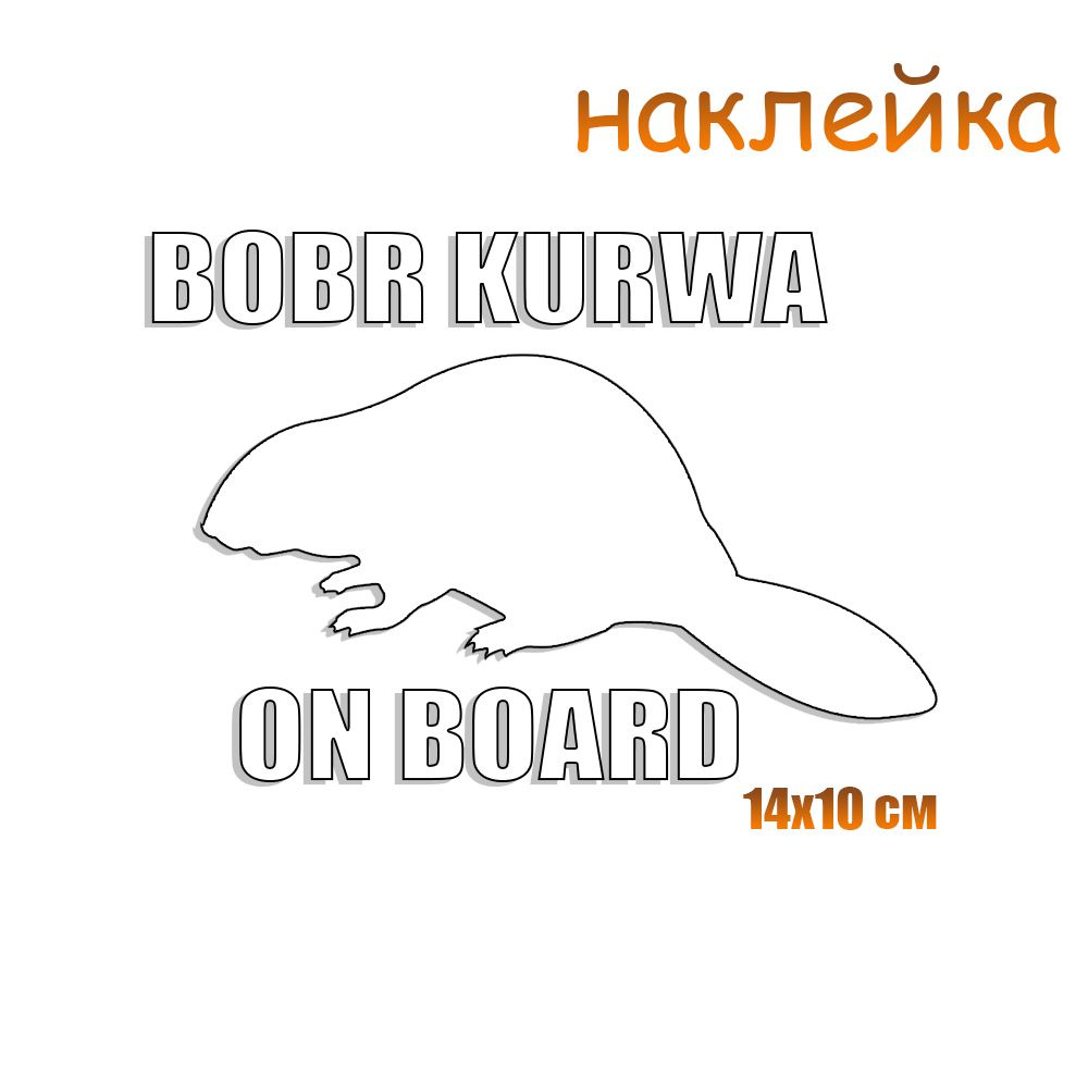 Наклейки на авто Bobr kurwa мем #1