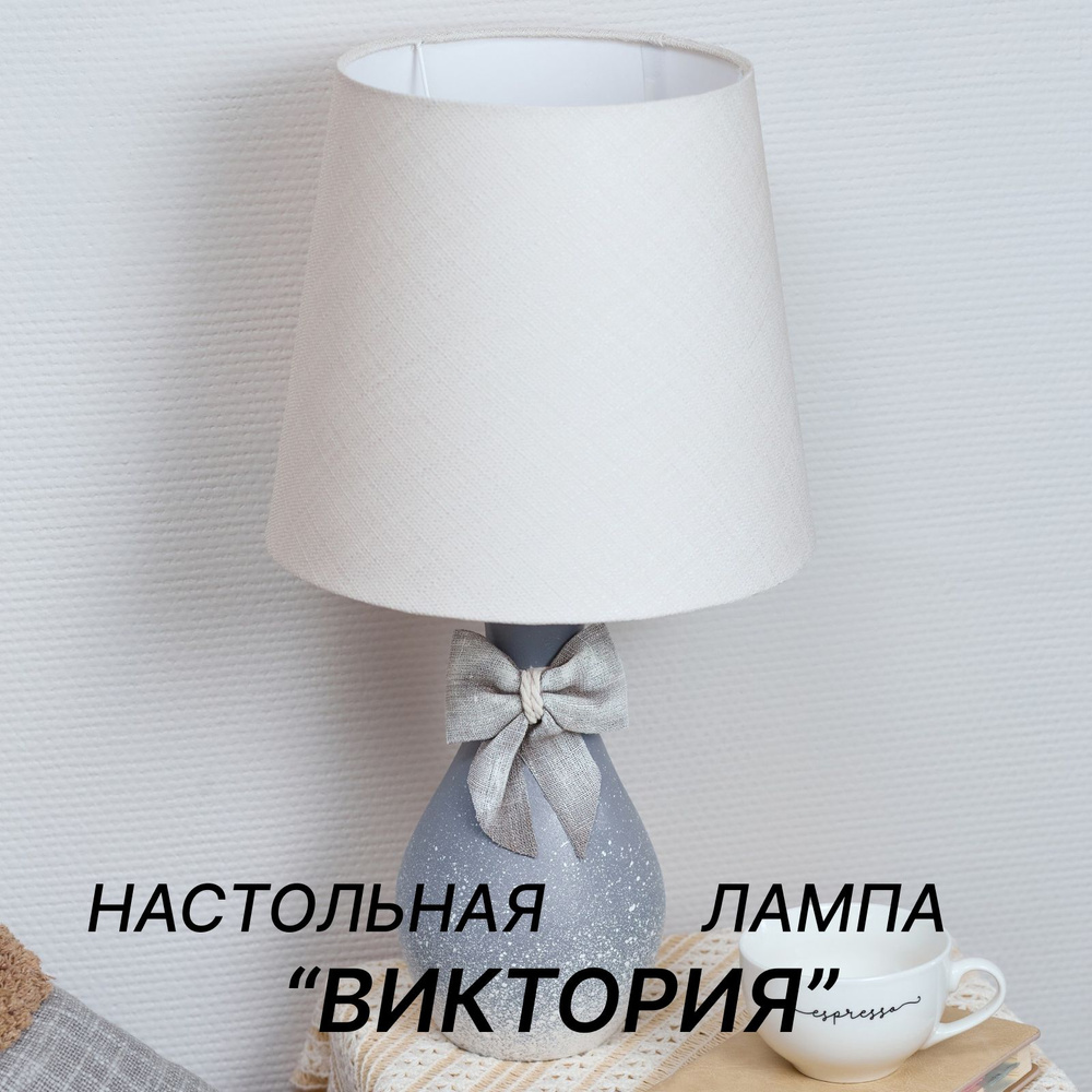 Лампа настольная "Виктория" с керамическим основанием и с тканевым абажуром/Пермский свет #1