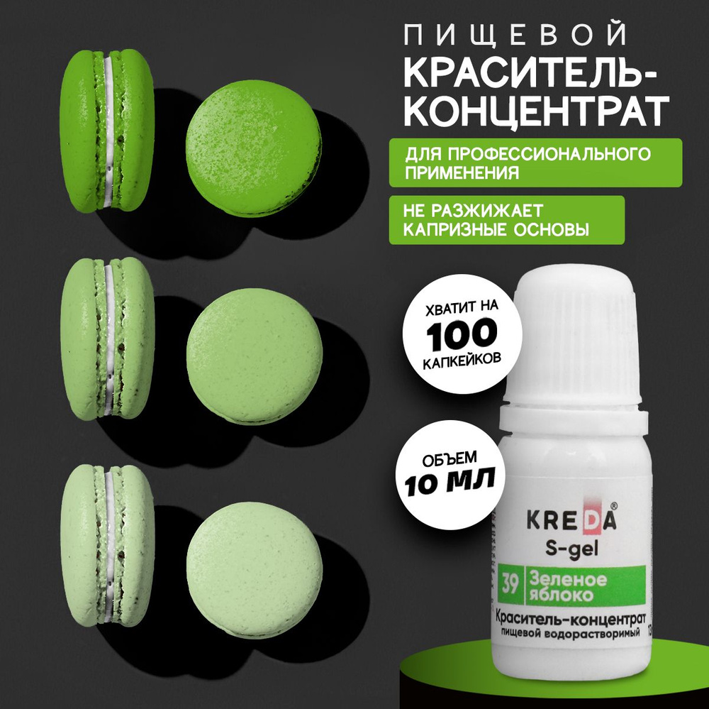 Краситель пищевой KREDA S-gel зеленое яблоко 39 гелевый для торта, крема, кондитерских изделий, мыла, #1