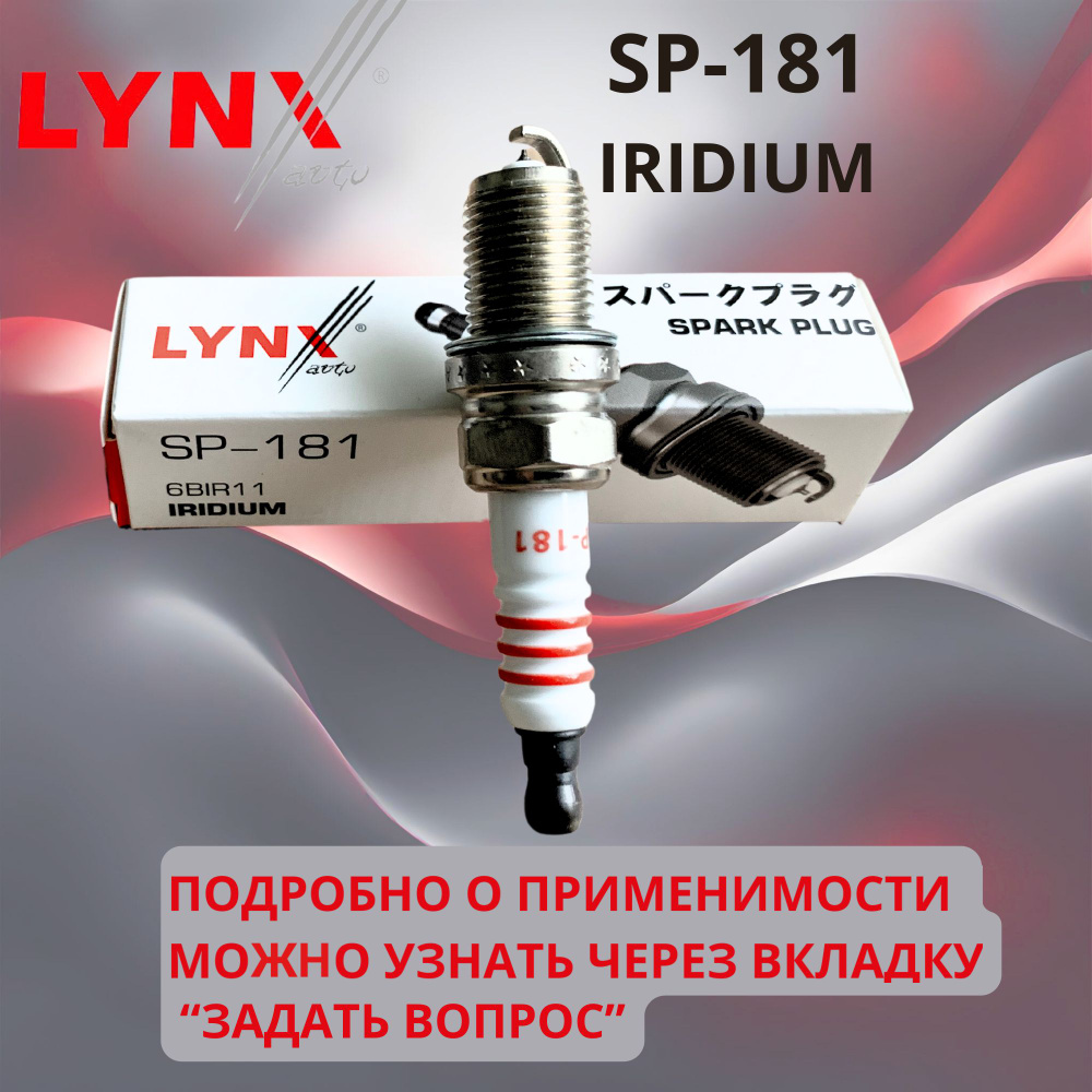 Lynx SP181 Свеча зажигания (иридий) 6BIR11