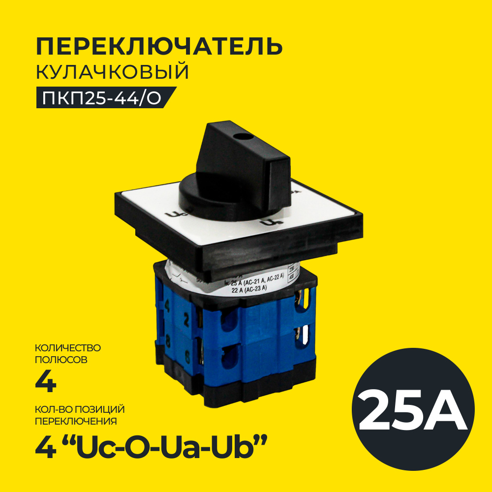 Переключатель кулачковый ПКП25-44/O 25А 