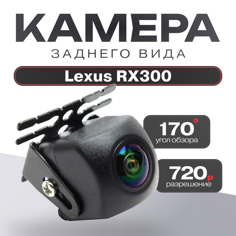 Камера заднего вида для Lexus RX300 (Лексус РХ300) / 1280x720,AHD Ночное видение, четкое изображение, #1