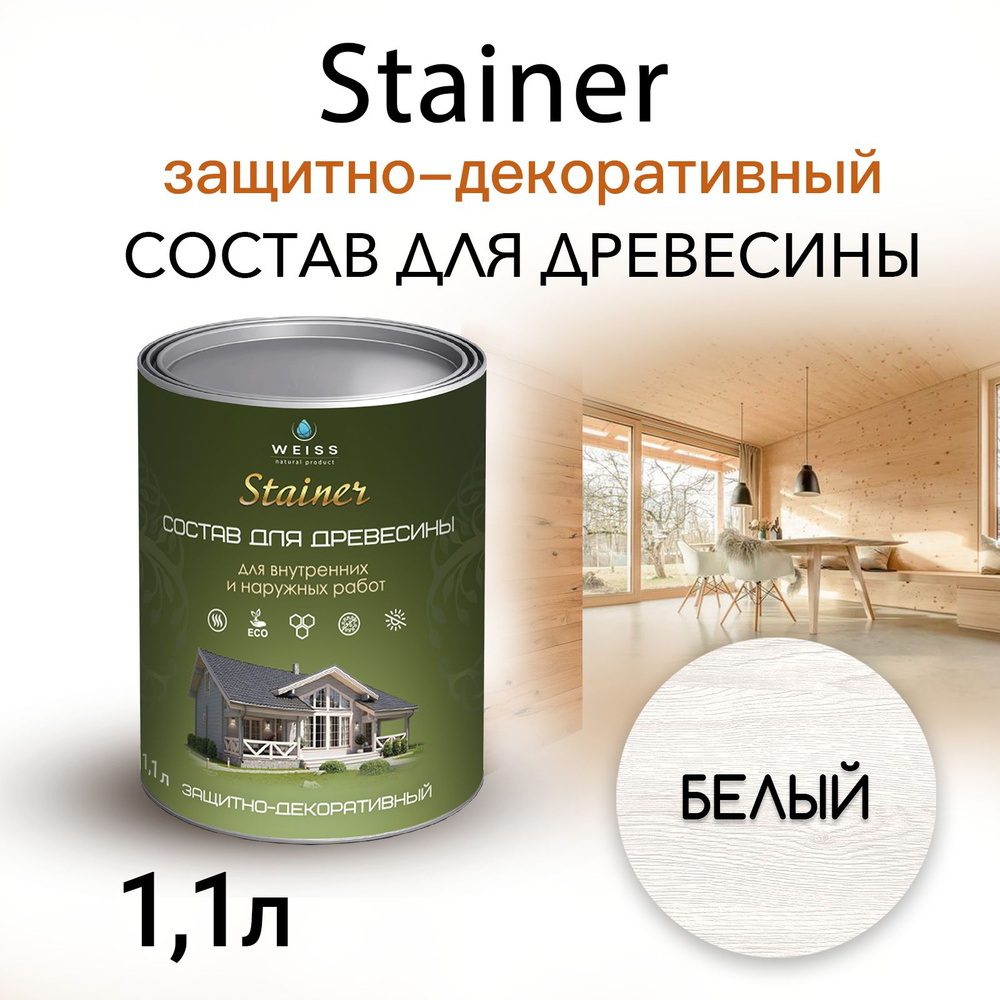 Stainer 1,1л Белый 001, Защитно-декоративный состав для дерева и древесины,  Стайнер, пропитка, защитная лазурь