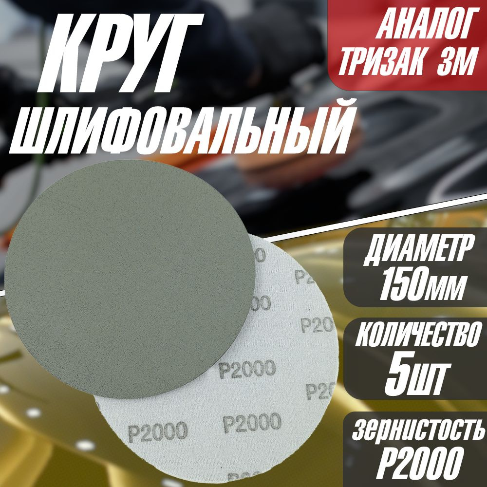 Круг/диск для полировки шлифовальный P2000 Tilflex -5 шт (150мм) (аналог тризак)  #1