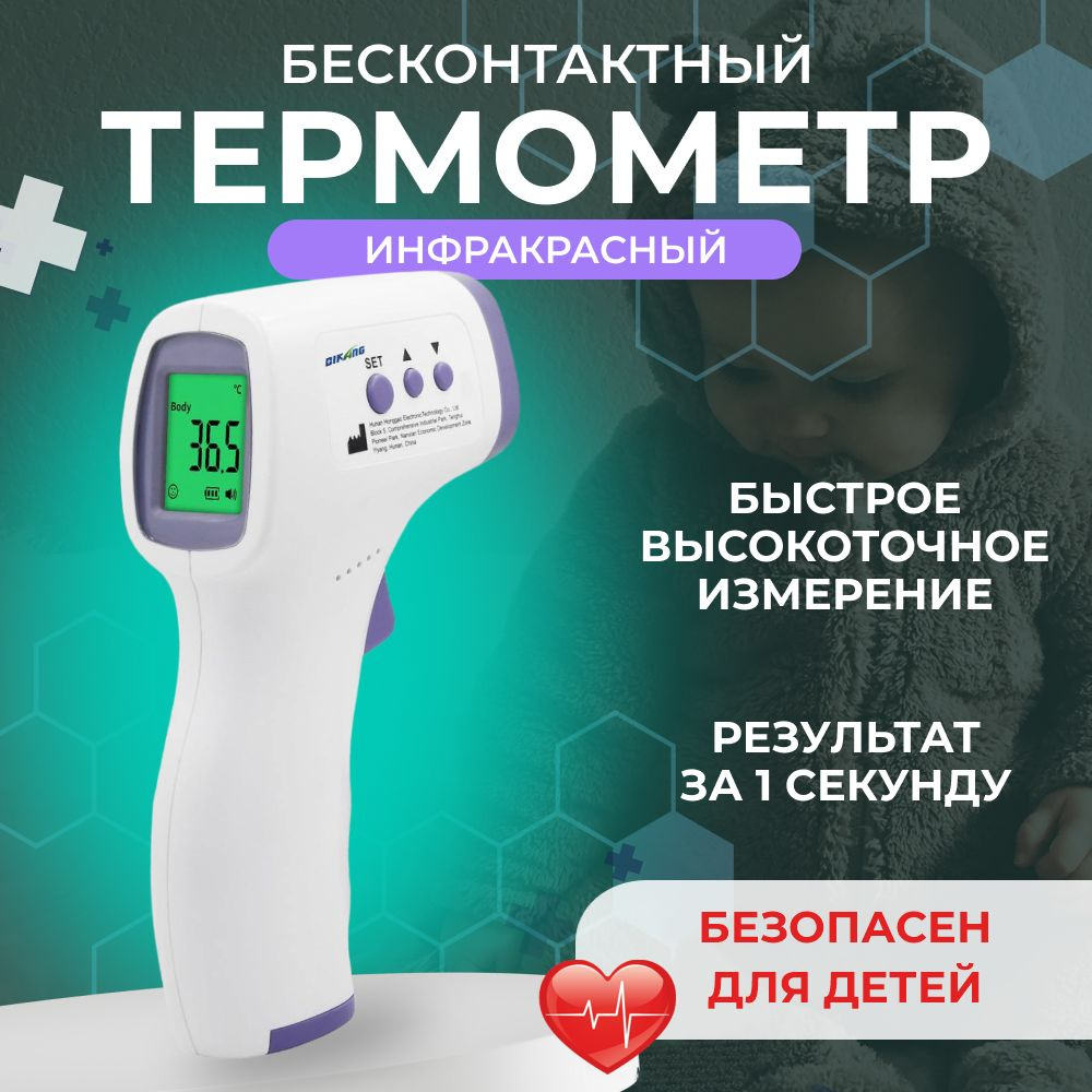 Термометр бесконтактный, инфракрасный /Градусник электронный /Электронный  медицинский пирометр All-in-One Store - купить с доставкой по выгодным  ценам в интернет-магазине OZON (1220171026)