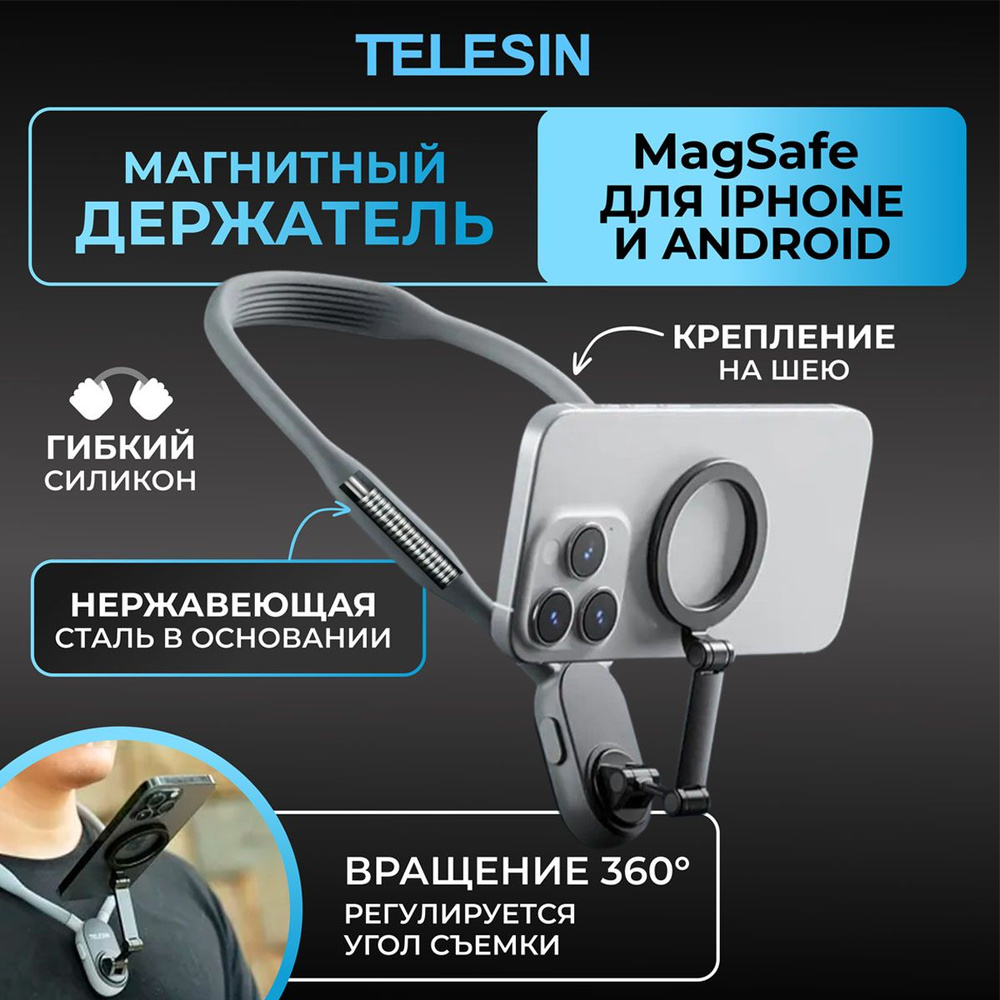 Магнитный держатель крепление Telesin MNM-001 на шею MagSafe для iPhone -  купить с доставкой по выгодным ценам в интернет-магазине OZON (1358546648)