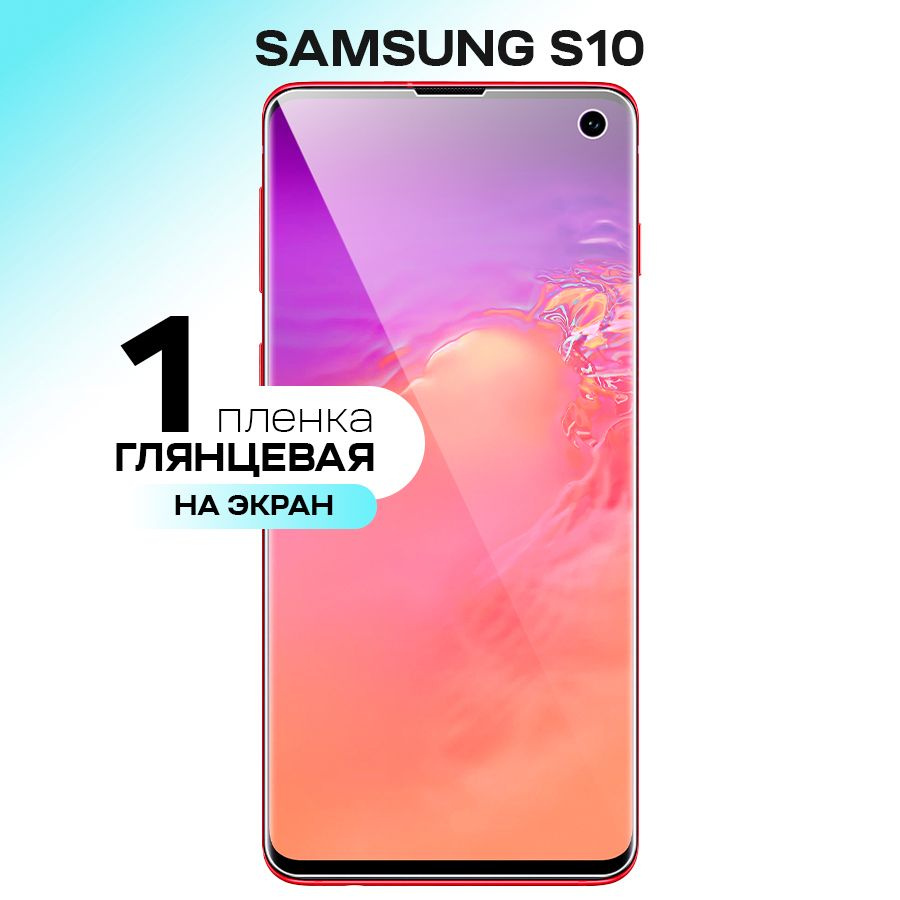 Защитная пленка Samsung Galaxy S10 - купить по выгодной цене в  интернет-магазине OZON (240664398)