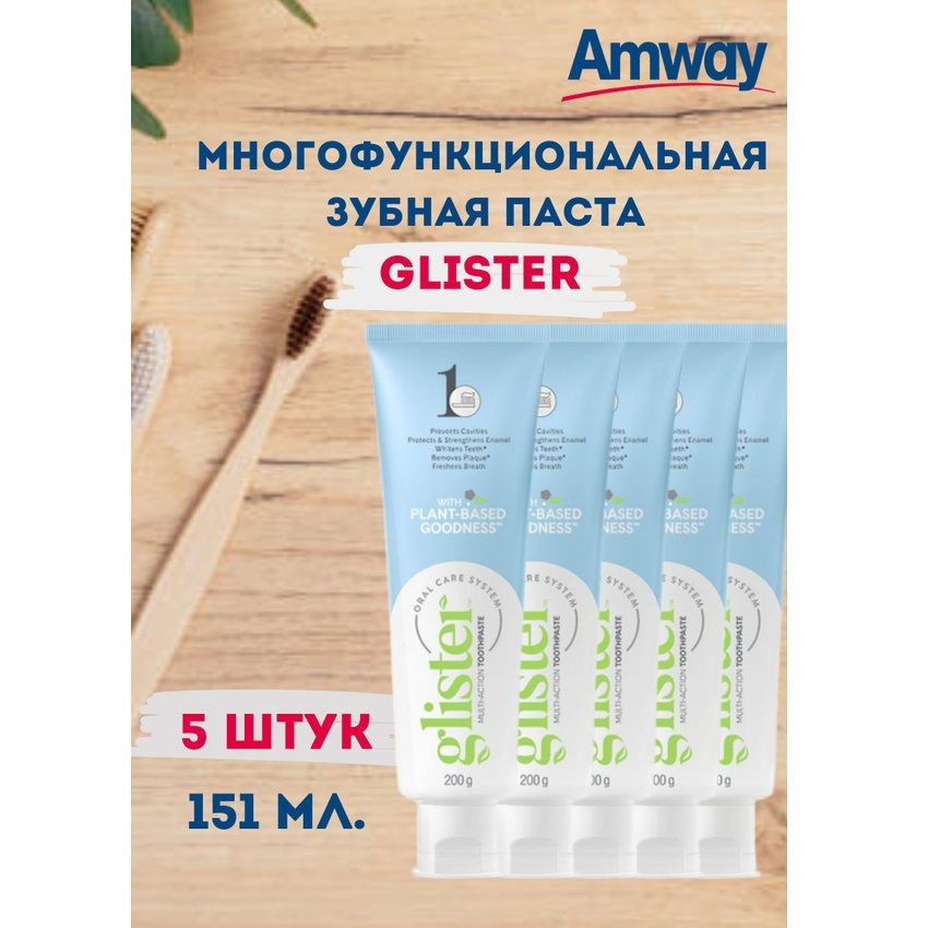 Многофункциональная фторсодержащая зубная паста Amway Glister 151 мл (5 штук)  #1