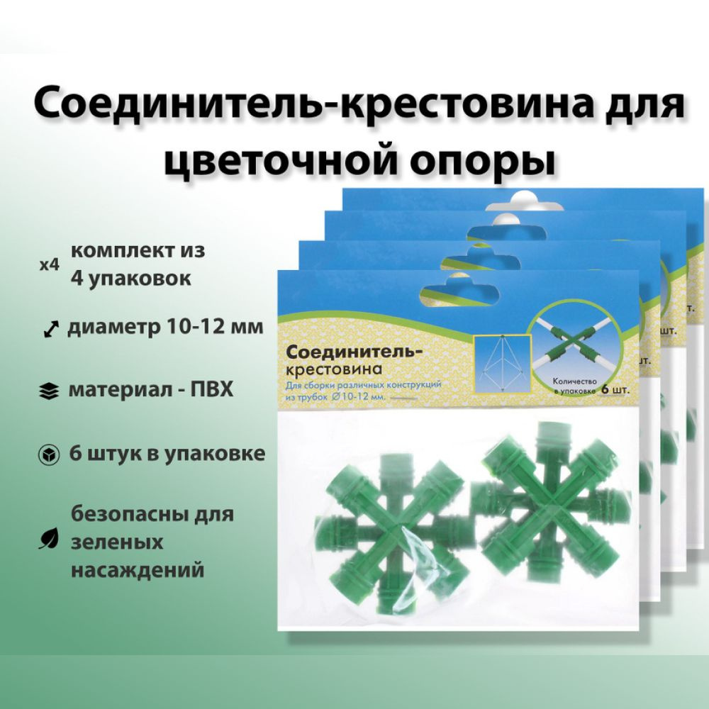 Соединители-крестовины для опоры цветочной, 24 шт, цвет зеленый, устойчивы к любым погодным условиям. #1