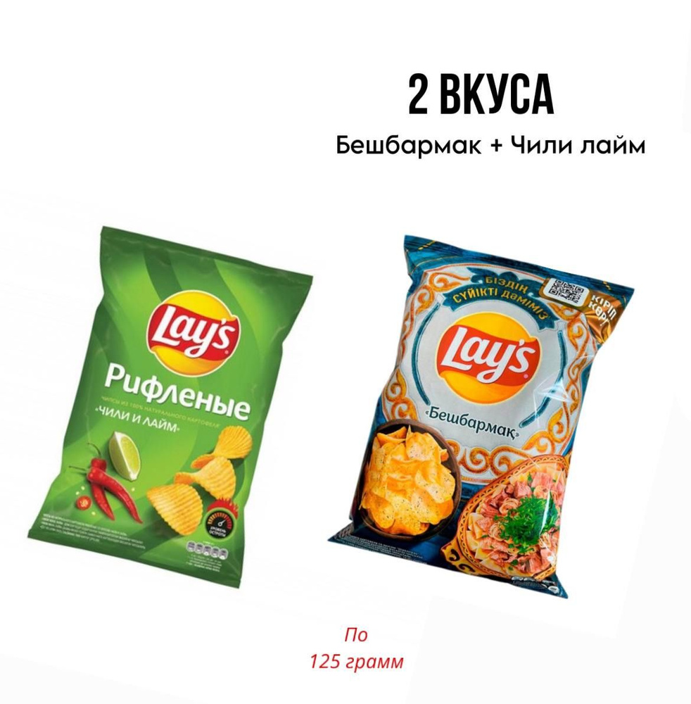 Lay's картофельные чипсы ассорти из двух вкусов (бешбармак и чили лайм ...