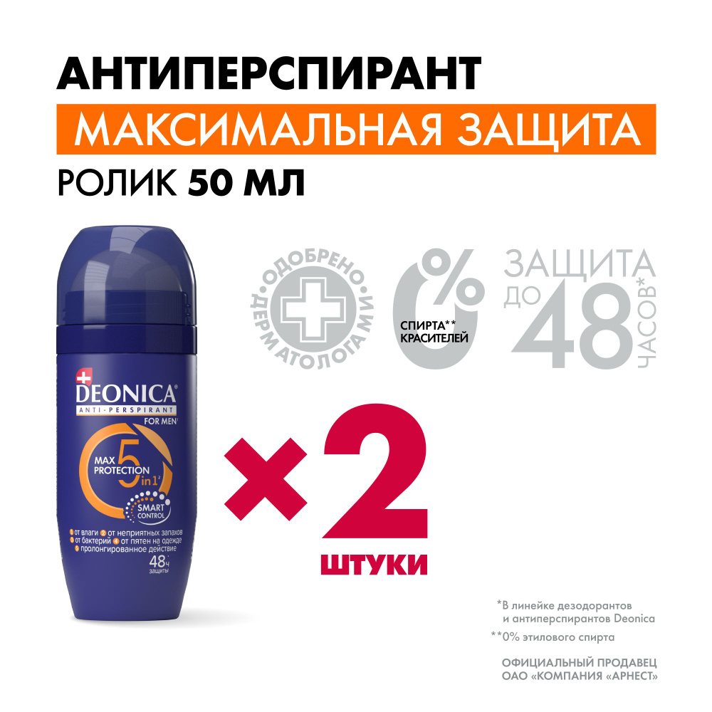 Дезодорант мужской шариковый Deonica for men Max Protection 5in1 50 мл 2 штуки  #1