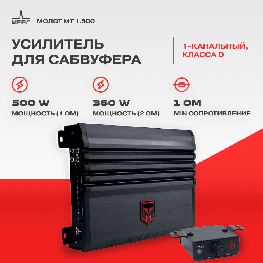 Усилитель Ural Молот МТ 1.500 / Усилитель для авто / Моноблок /  #1