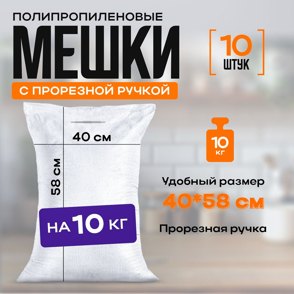 Мешки полипропиленовые на 10 кг, 40 х 58 см, 16л. белые #1