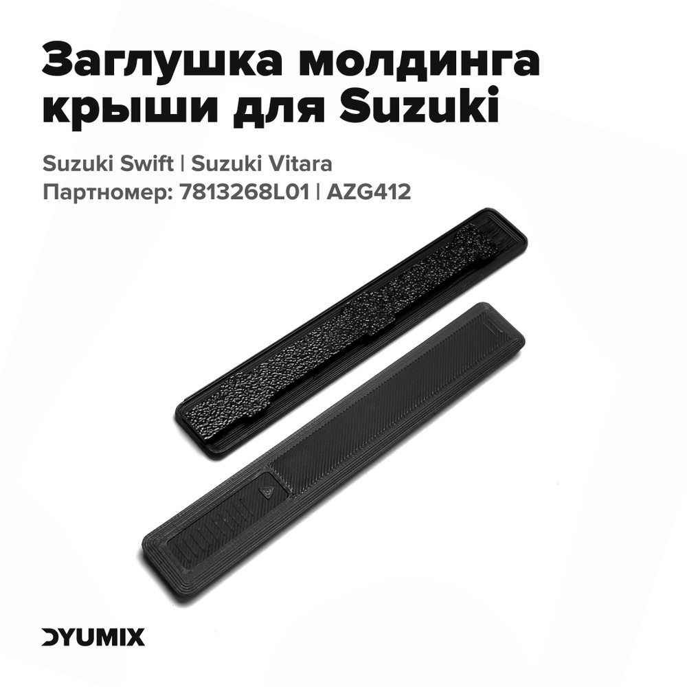 Заглушка молдинга крыши Suzuki Swift, Vitara (7813268L01