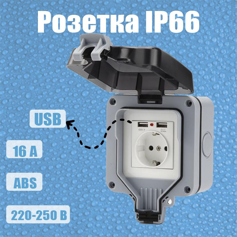 Розетка уличная USB IP66 влагозащищенная, садовая, влагозащитная, наружная с крышкой, электророзетка #1