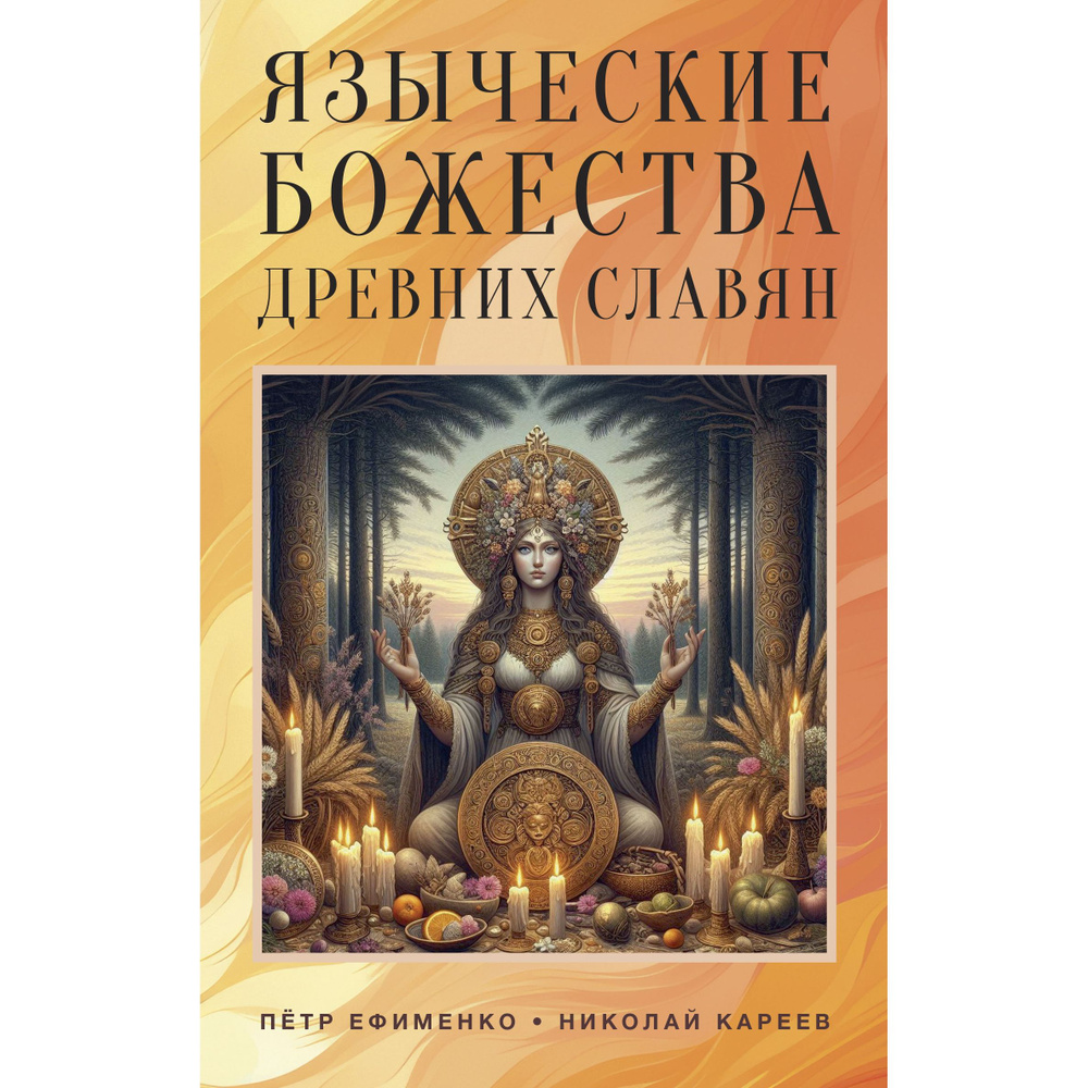 Языческие божества древних славян - купить с доставкой по выгодным ...