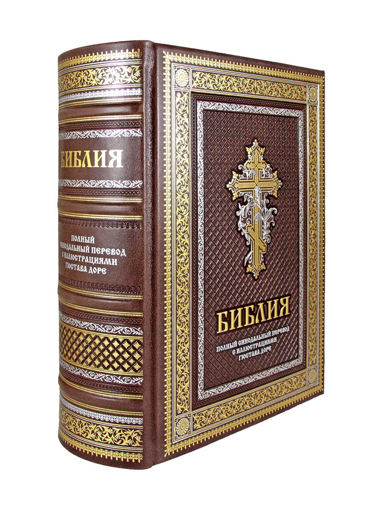 Библия. Книги Ветхого и Нового Заветов. Синодальный перевод.Оригинальные рисунки Дорэ  #1
