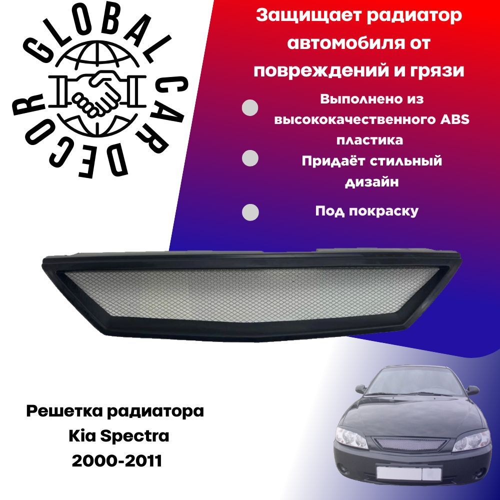 Решетка радиатора Kia Spectra / Киа Спектра 2000-2011г. - арт. GCD00382575  - купить по выгодной цене в интернет-магазине OZON (1449833256)