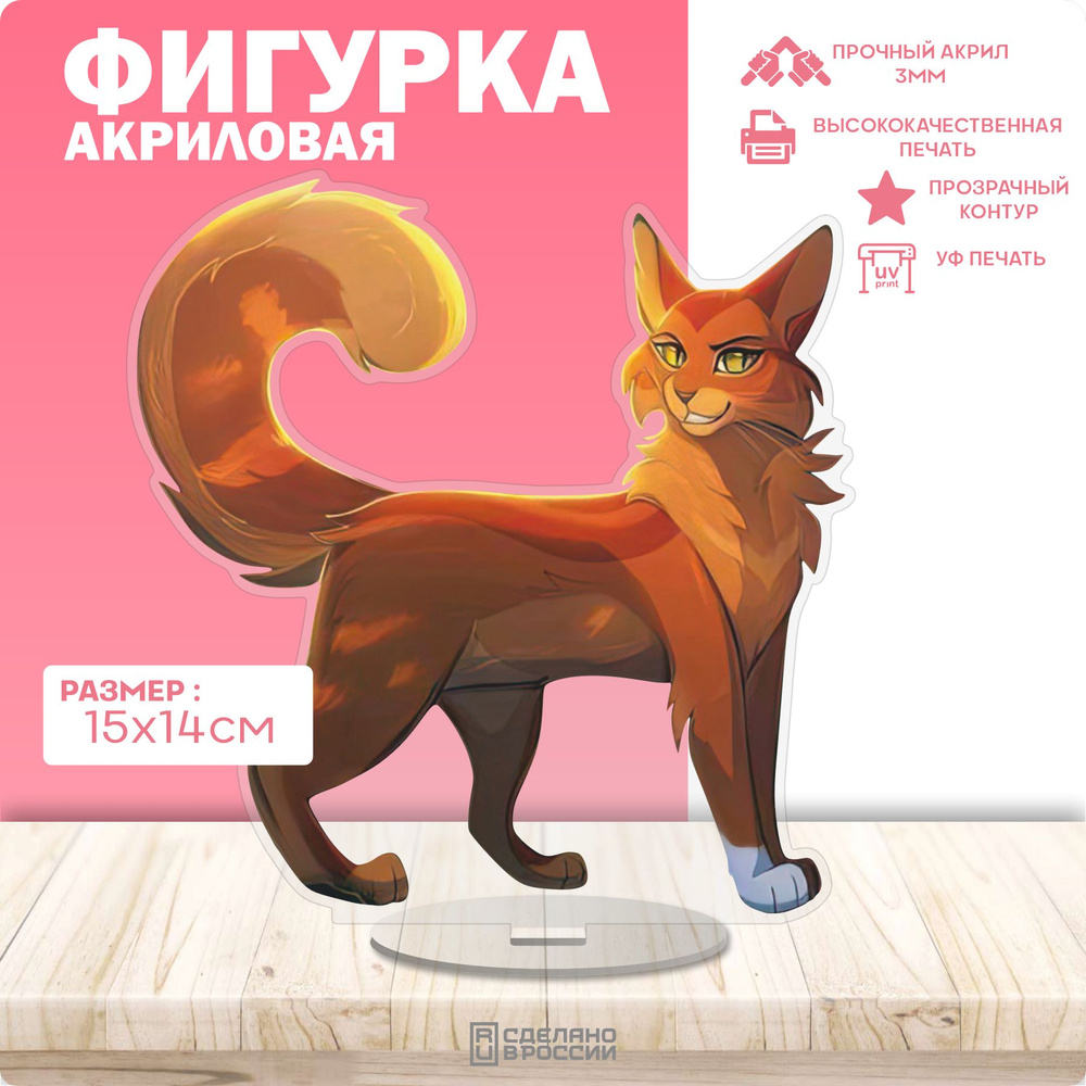 Акриловая фигурка Коты воители Белка