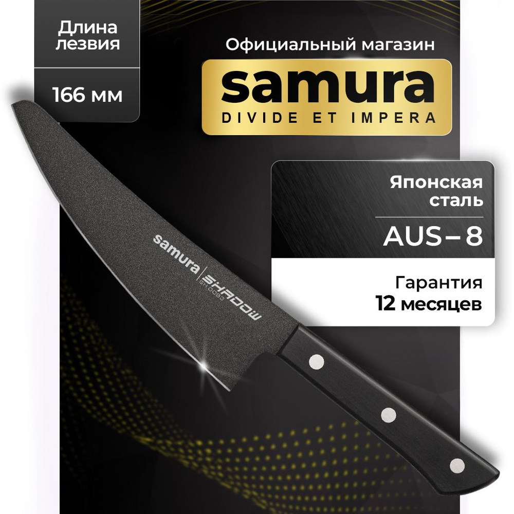 Нож кухонный шеф, Samura Shadow SH-0083 #1