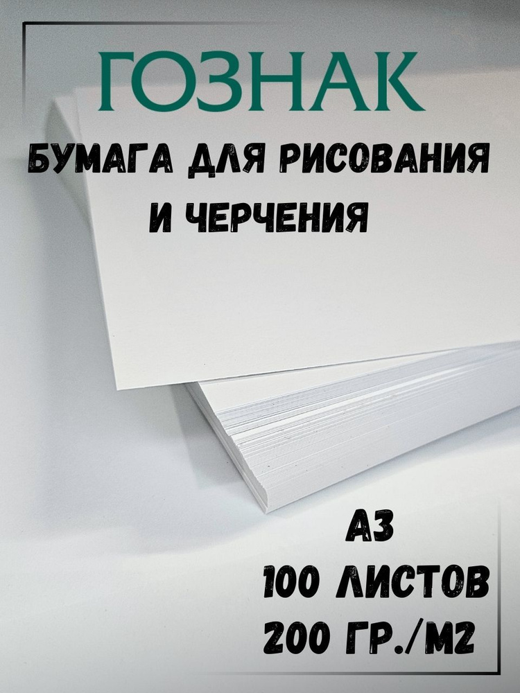 Бумага для рисования А3, бумага для черчения А3, плотность 200 г/м2, Ватман А3, ГОЗНАК КБФ, 100 листов #1