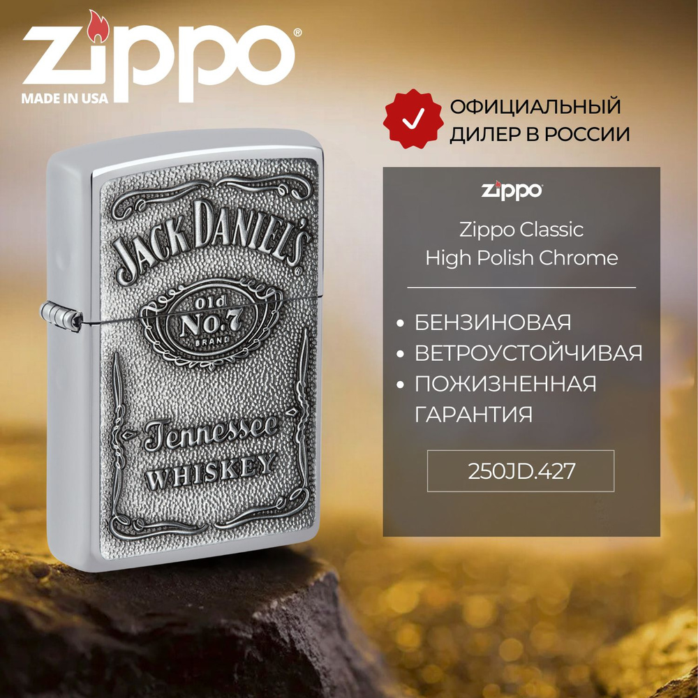 Зажигалка бензиновая ZIPPO 250JD.427 Эмблема Джек Дэниэлс / Jack