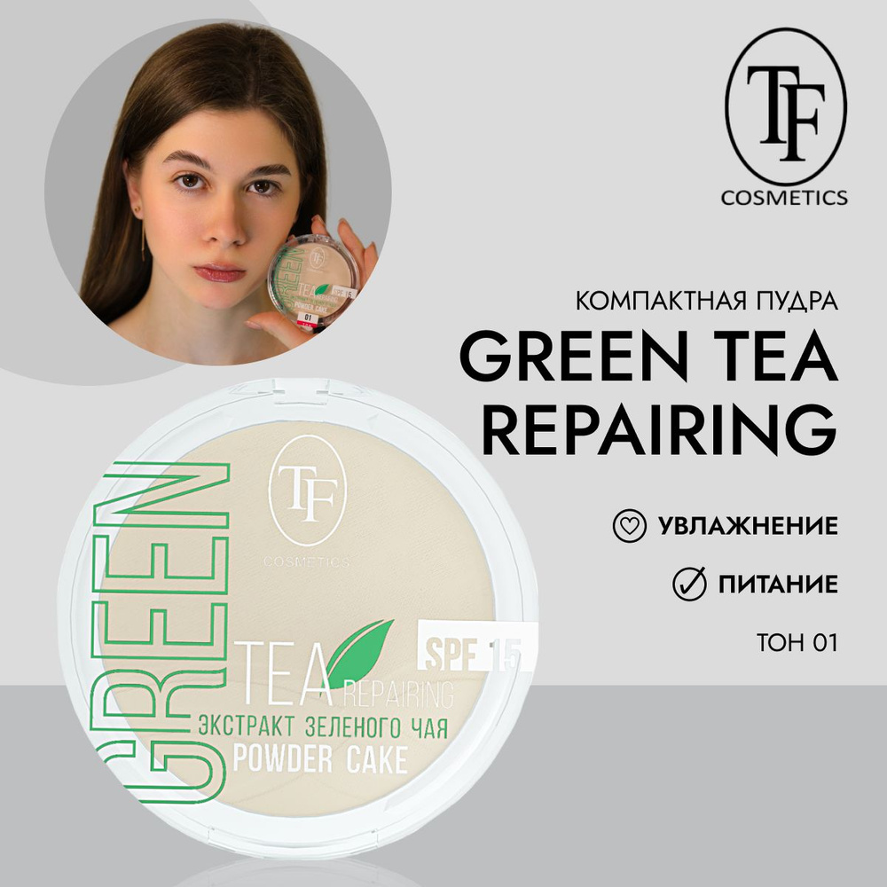 TF Компактная пудра для лица с экстрактом зеленого чая Green Tea repairing Powder Cake, CTP16 тон 01 #1