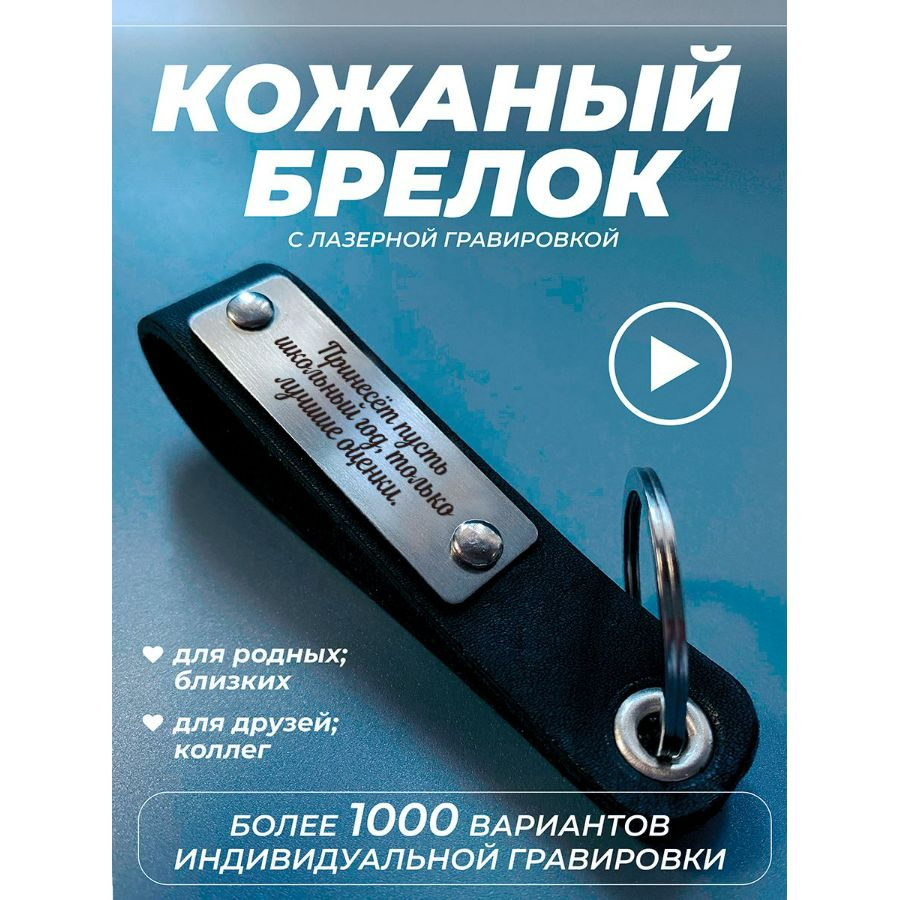 Брелок для ключей из натуральной кожи с гравировкой Принесёт пусть школьный год, только лучшие оценки #1