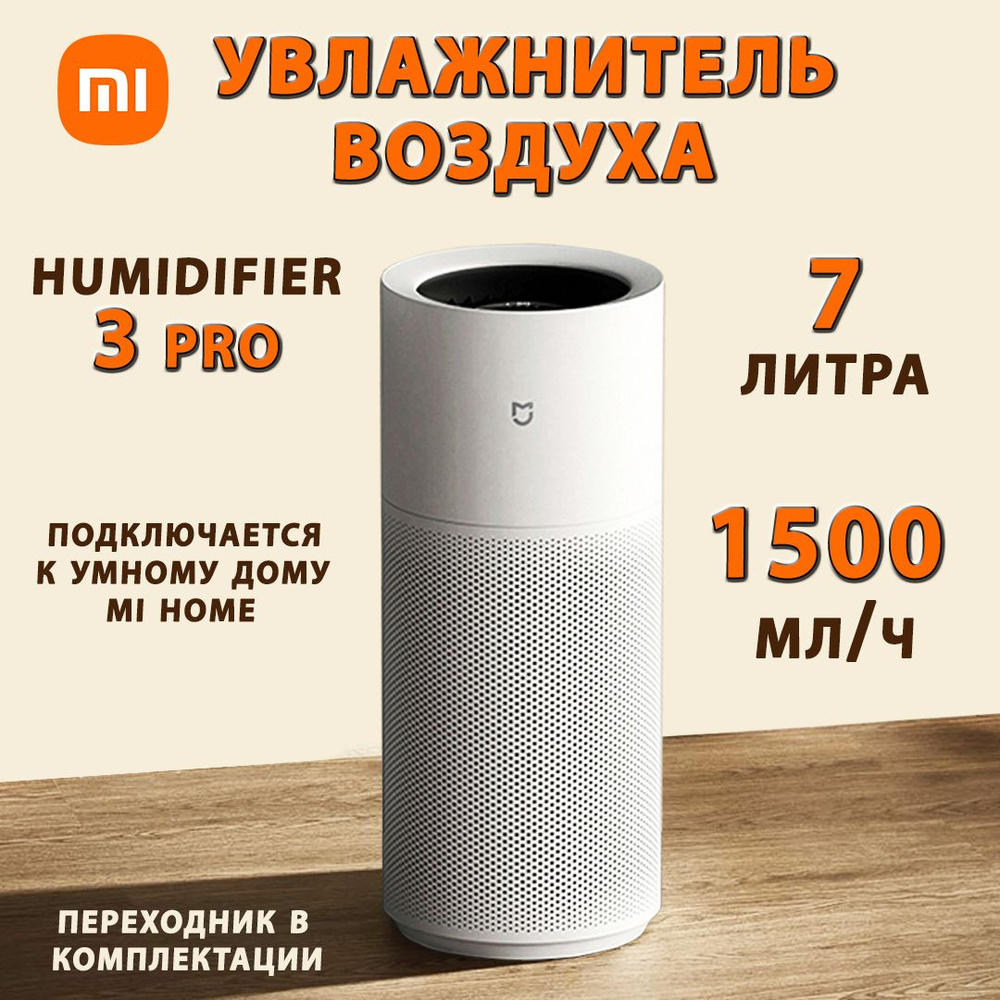 Xiaomi Увлажнитель воздуха умный на 7 литра 1500 мл/ч Xiaomi Mijia Fogless  Humidifier 3 Pro (CJSJSQ01MX) с системой самоочистки. CN-версия, белый -  купить с доставкой по выгодным ценам в интернет-магазине OZON (1562940505)