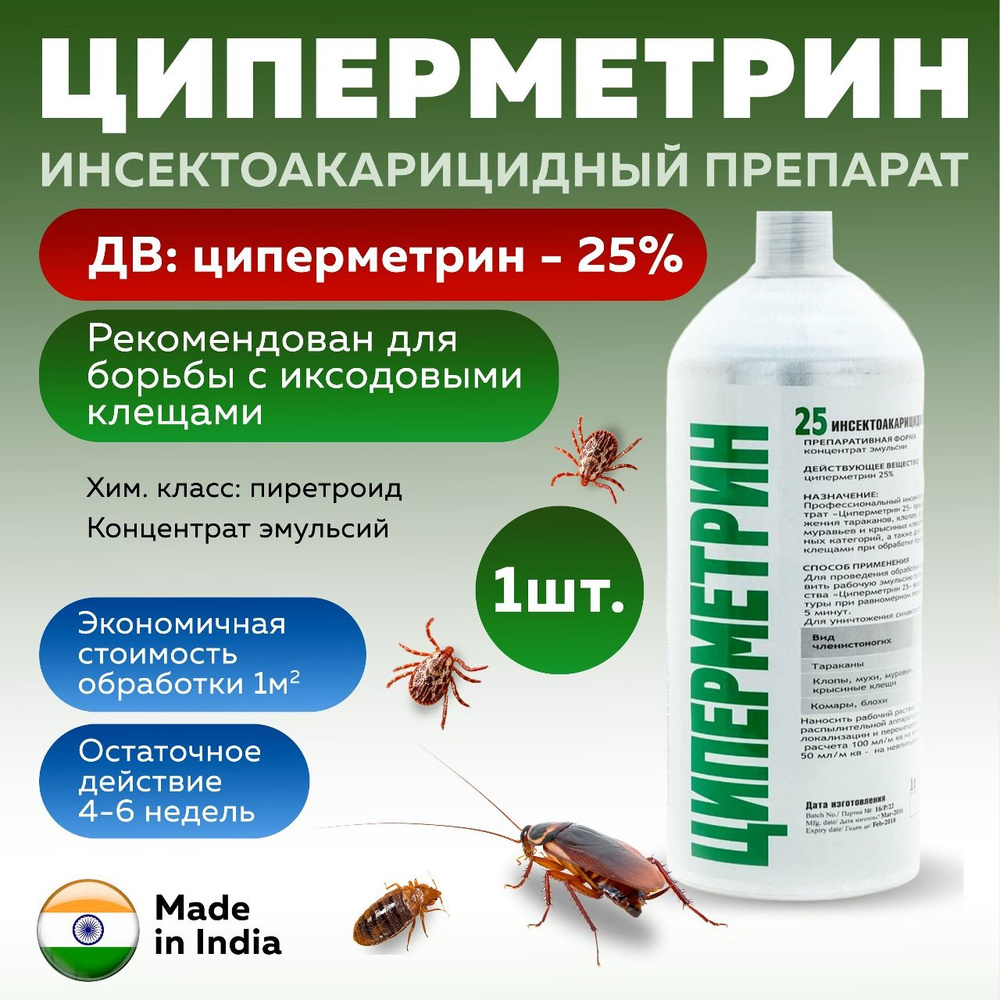 Циперметрин 25 кэ (1л) профессиональное средство от тараканов, клопов,  блох, мух и клещей