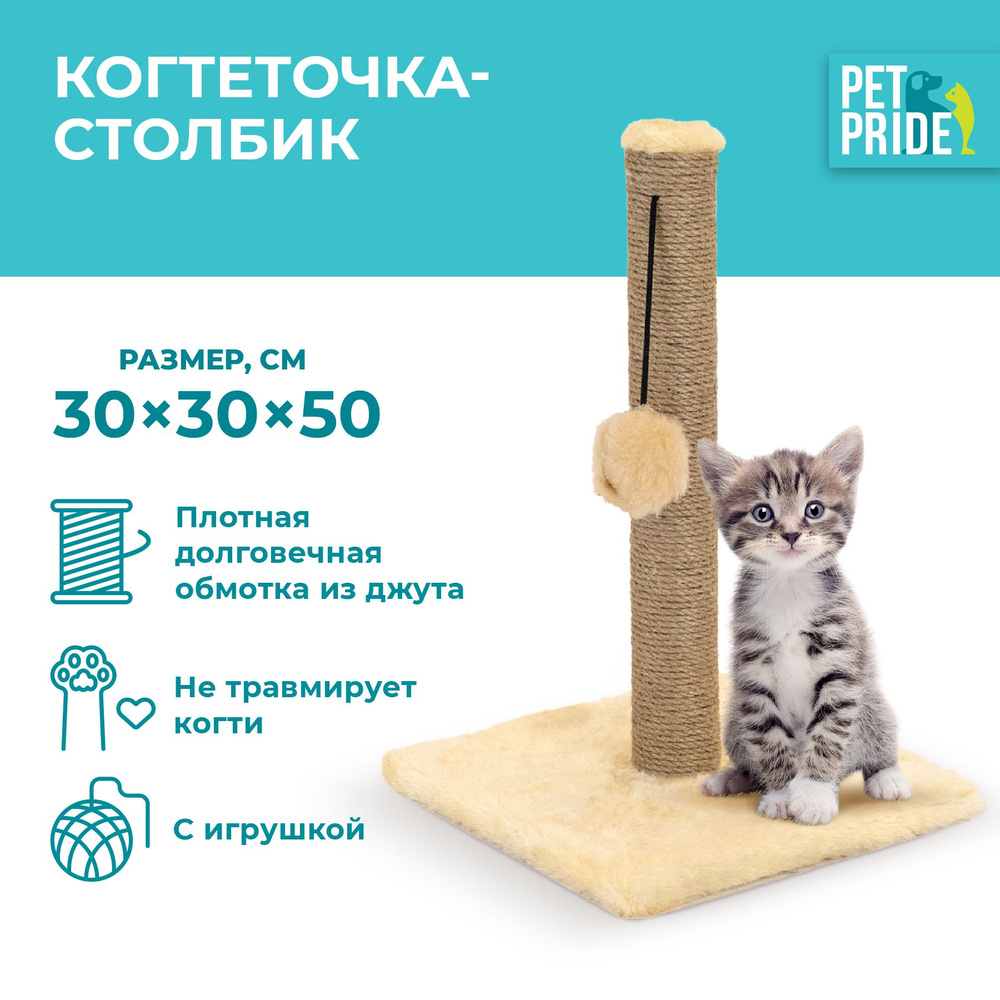 Когтеточка-столбик PET PRIDE 30х30х50 см, бежевый