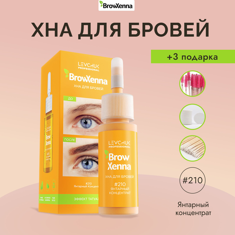 BrowXenna (Brow Henna) Хна для бровей #210, Янтарный концентрат, (флакон) 10 мл  #1