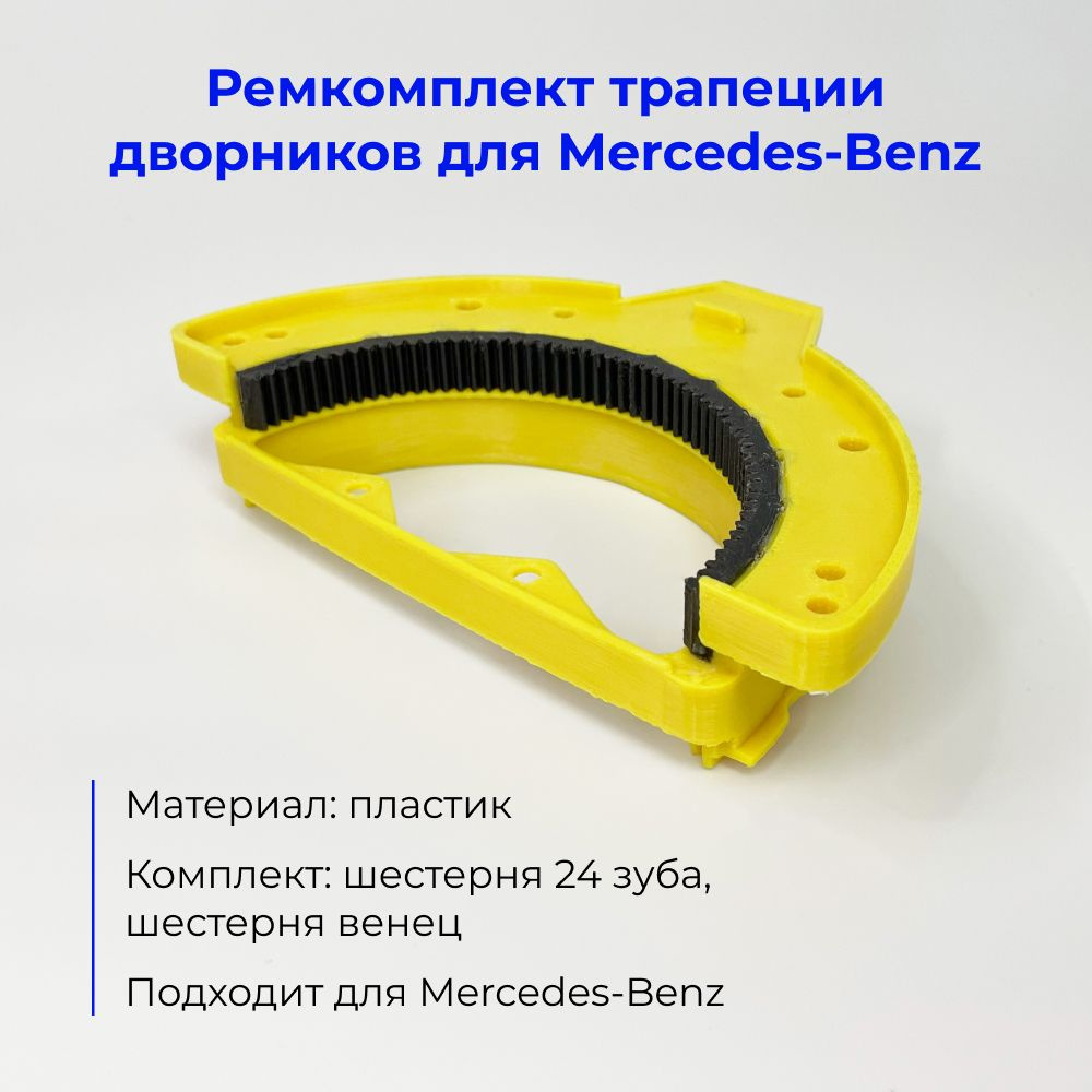 Ремкомплект трапеции дворников для Mercedes-Benz W140, W202 - арт ...