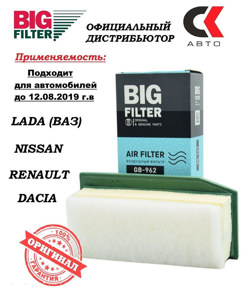 Фильтр воздушный BIG FILTER GB-962 - купить по выгодным ценам в  интернет-магазине OZON (291759836)