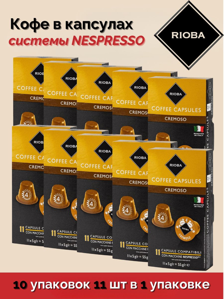 Кофе в капсулах RIOBA КРЕМОСО (бархатистый вкус) для кофемашин Nespresso 10 упаковок 110 капсул по 5 #1